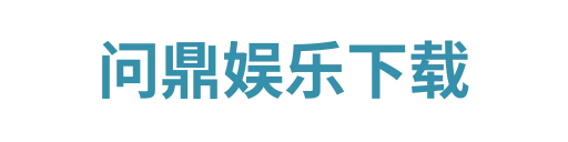 问鼎娱乐下载5